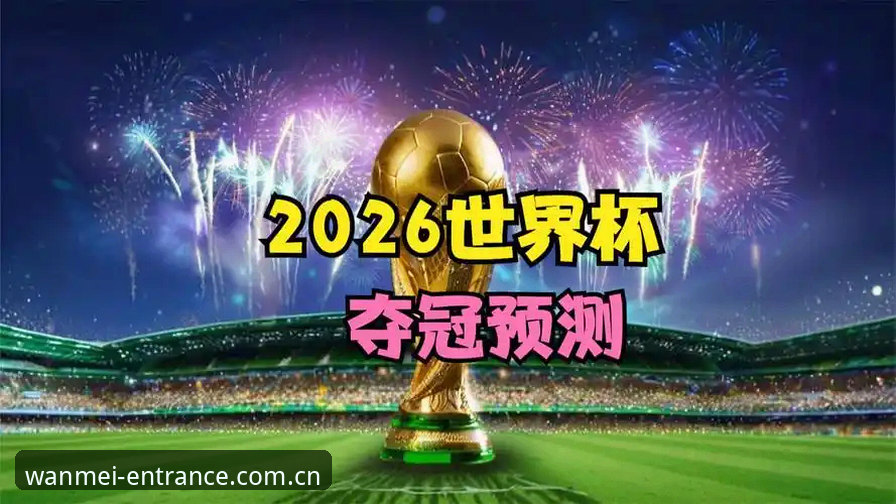 完美体育足球2026最新版本 揭秘完美体育足球2026最新版本:数据背后的全面升级与用户体验真相