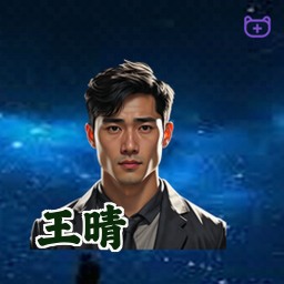 王晴